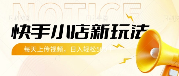 快手小店新玩法，每天只需上传视频，每天轻松5张【揭秘】_超次元库