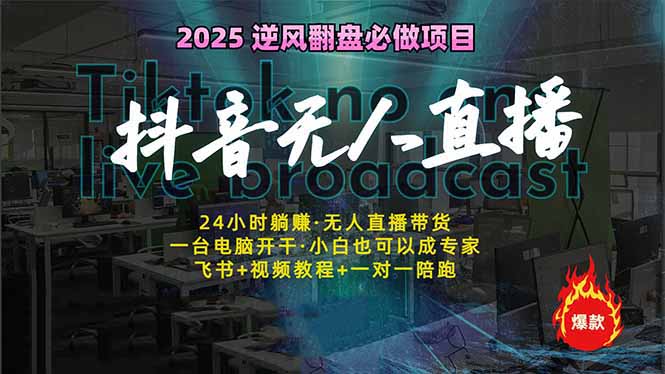抖音无人直播新风口：轻松实现睡后收入，一人管理多设备，24小时不间断…_超次元库