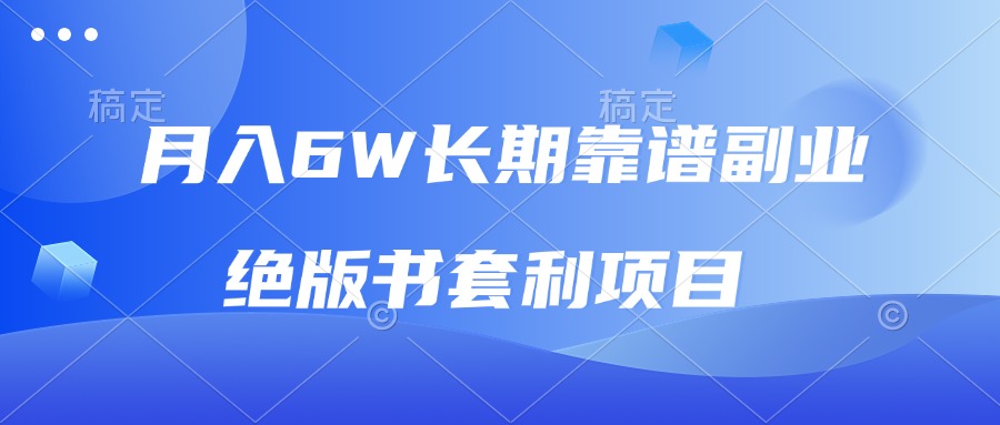 月入6w长期靠谱副业，绝版书套利项目，日入2000+，新人小白秒上手_超次元库