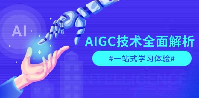 AIGC技术全面解析，从指令优化到生活应用，再到商业落地，一站式学习体验_超次元库