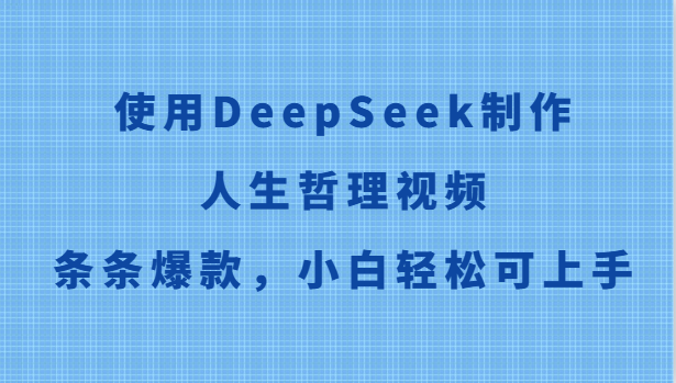 使用DeepSeek制作人生哲理视频，条条爆款，小白轻松可上手_超次元库