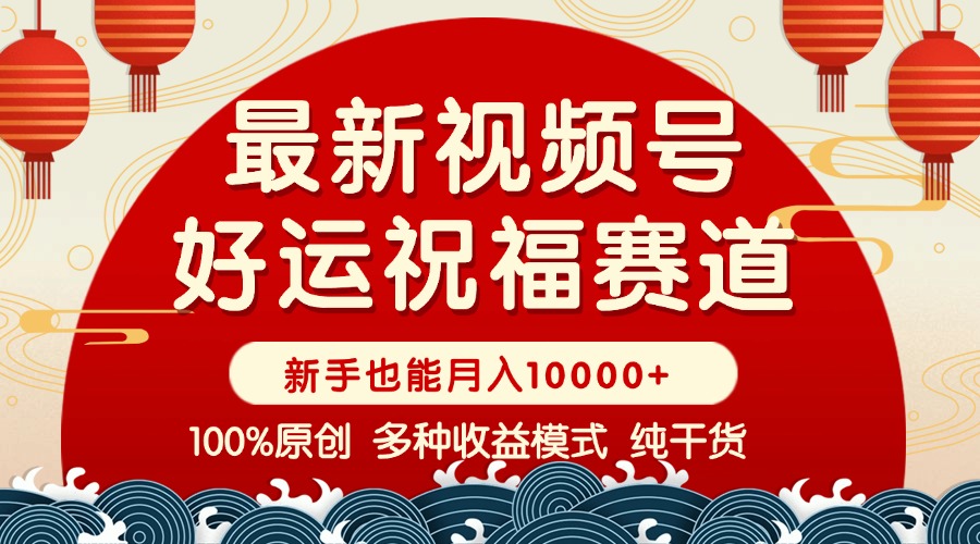 视频号【好运祝福】暴力赛道，商品橱窗-创作分成 条条爆 小白轻松上手 …_超次元库