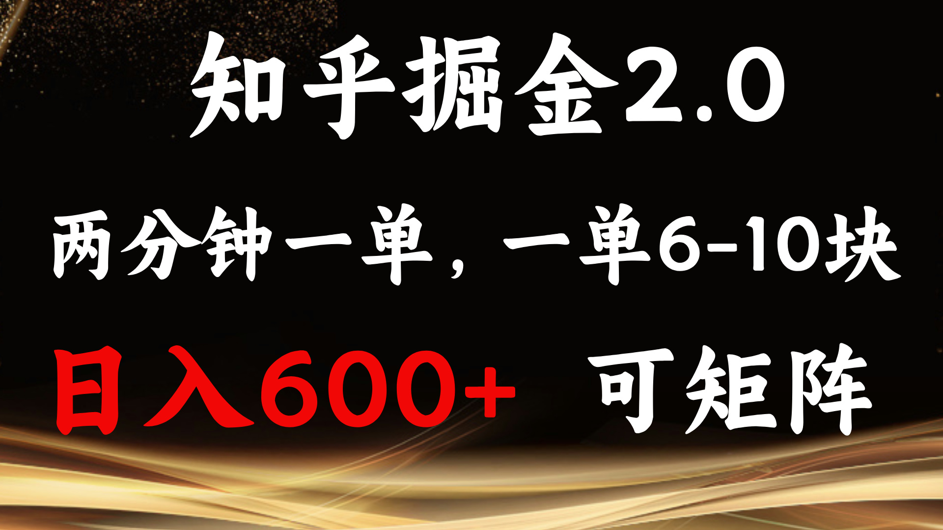 知乎掘金2.0 简单易上手，两分钟一单，单机600+可矩阵_超次元库