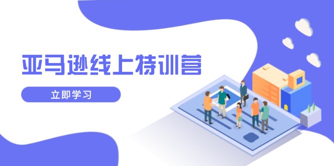 亚马逊线上特训营，新品成长与库存规划，提升品牌推广能力，实现业务增长_超次元库