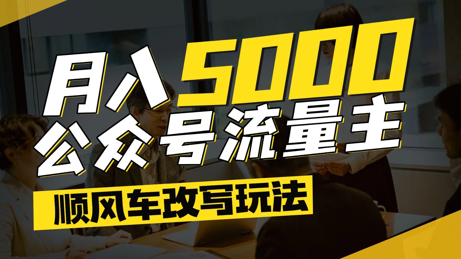 公众号流量主爆款文章顺风车改写玩法，适合全领域赛道，每月5000+_超次元库