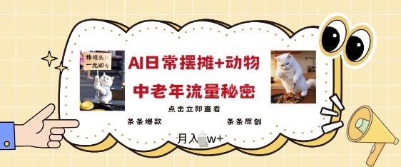 2025爆火AI摆摊日记+动物=中老年流量密码，条条爆款 条条原创_超次元库