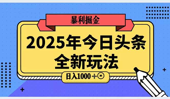 2025头条全新玩法，搬砖Al科技高级玩法，轻松日入三位数！_超次元库