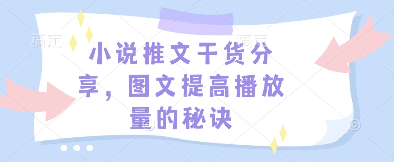 小说推文干货分享，图文提高播放量的秘诀_超次元库