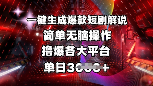 全网首发!一键生成爆款短剧解说，操作简单，撸爆各大平台，单日多张_超次元库