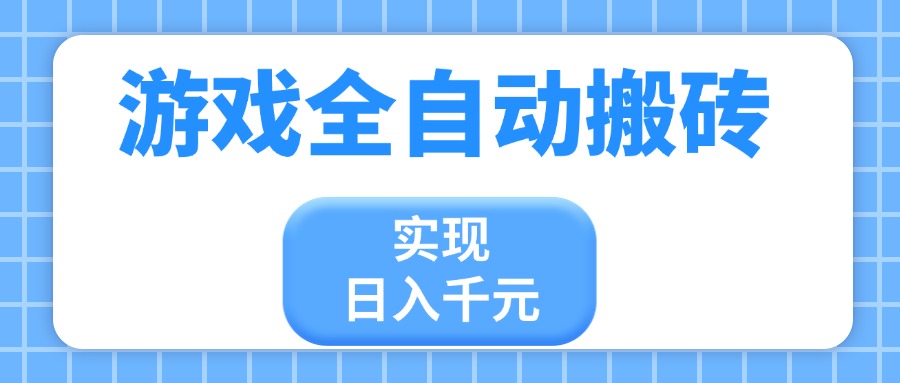 游戏全自动搬砖，实现日入千元，小白也能轻松上手_超次元库