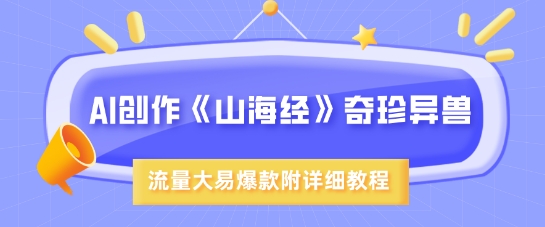 AI创作《山海经》奇珍异兽，超现实画风，流量大易爆款，附详细教程_超次元库