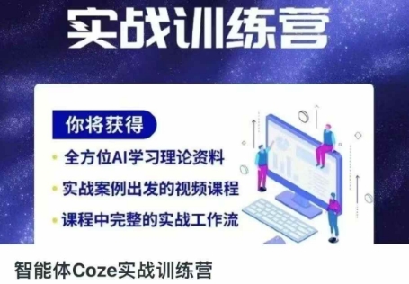 智能体Coze实战训练营，掌握新时代效率工具，让你人生即刻开挂_超次元库