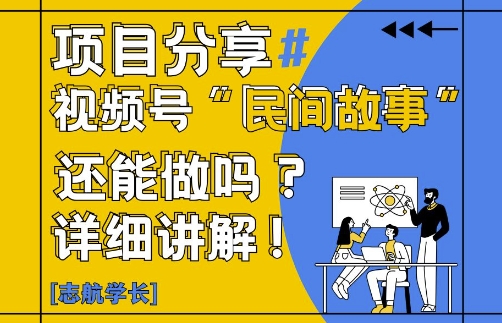视频号“民间故事”是什么?还能不能做?怎么做?详细讲解_超次元库