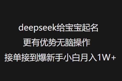 deepseek给宝宝起名更有优势无脑操作接单接到爆新手小白月入1W+_超次元库