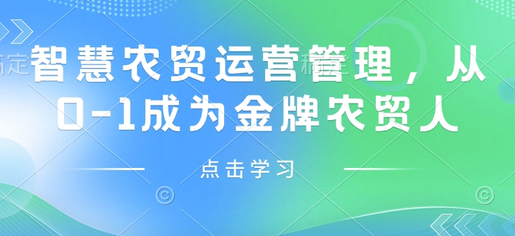 智慧农贸运营管理，从0-1成为金牌农贸人_超次元库