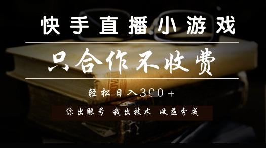 快手直播小游戏，只合作不收费，你出账号我出技术， 分润模式【揭秘】_超次元库