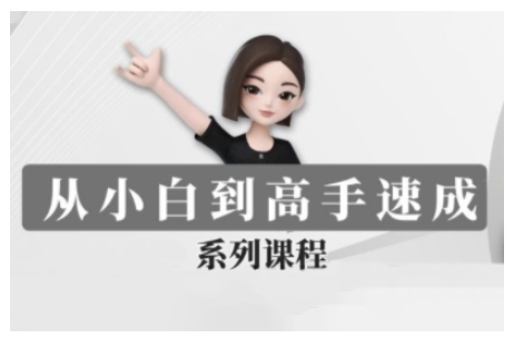 豆包AI全能训练营，从小白到高手速成系列课程_超次元库