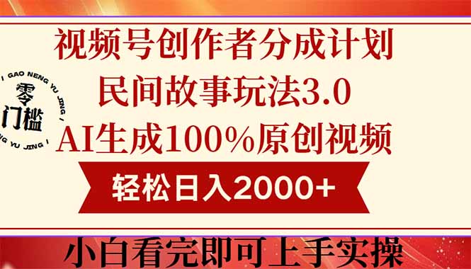 视频号创作者分成民间故事玩法3.0，100%原创视频高收益，轻松日入2000+_超次元库