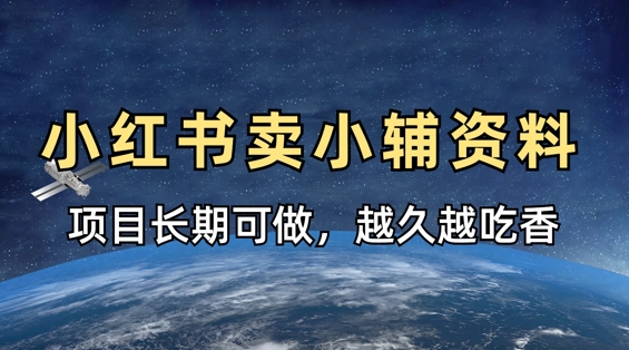 小学教辅资料在小红书这样卖，项目长期稳定收益，越久越吃香_超次元库