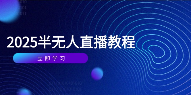 半无人直播课(2025/4月_超次元库