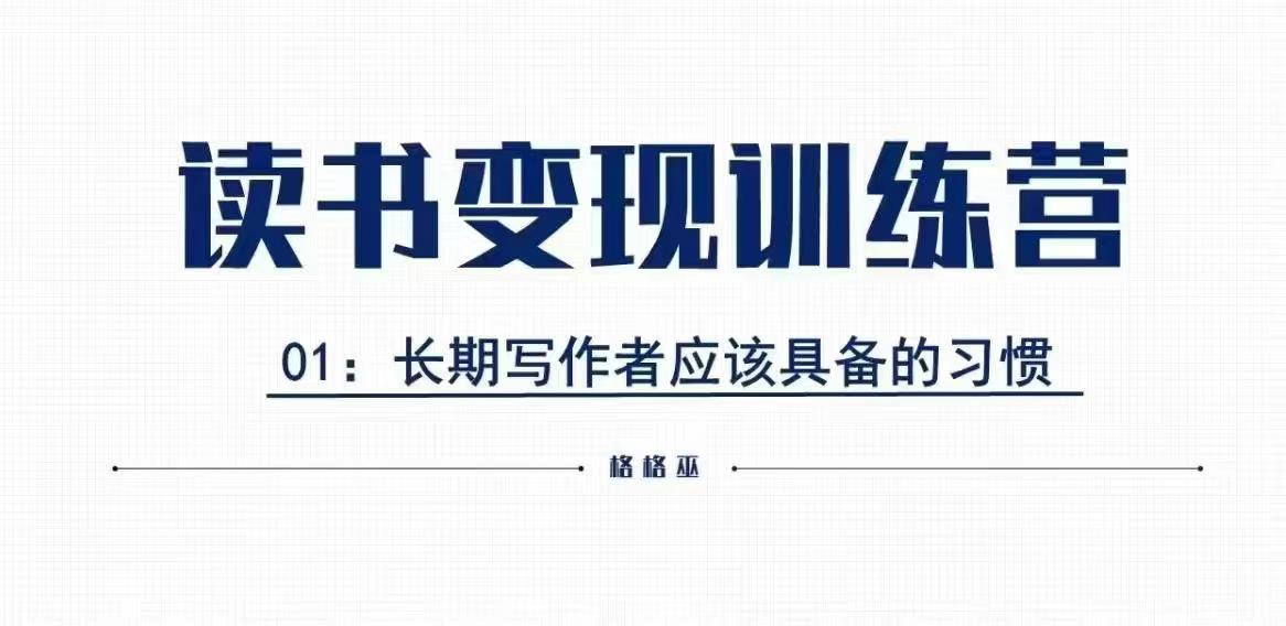 格格巫的读书变现私教班2期，读书变现，0基础也能副业赚钱_超次元库