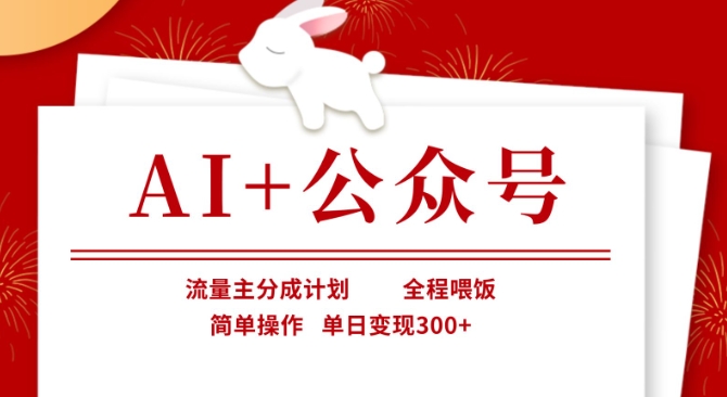AI+公众号，流量主分成计划，全程喂饭，简单操作，单日变现3张+【揭秘】_超次元库