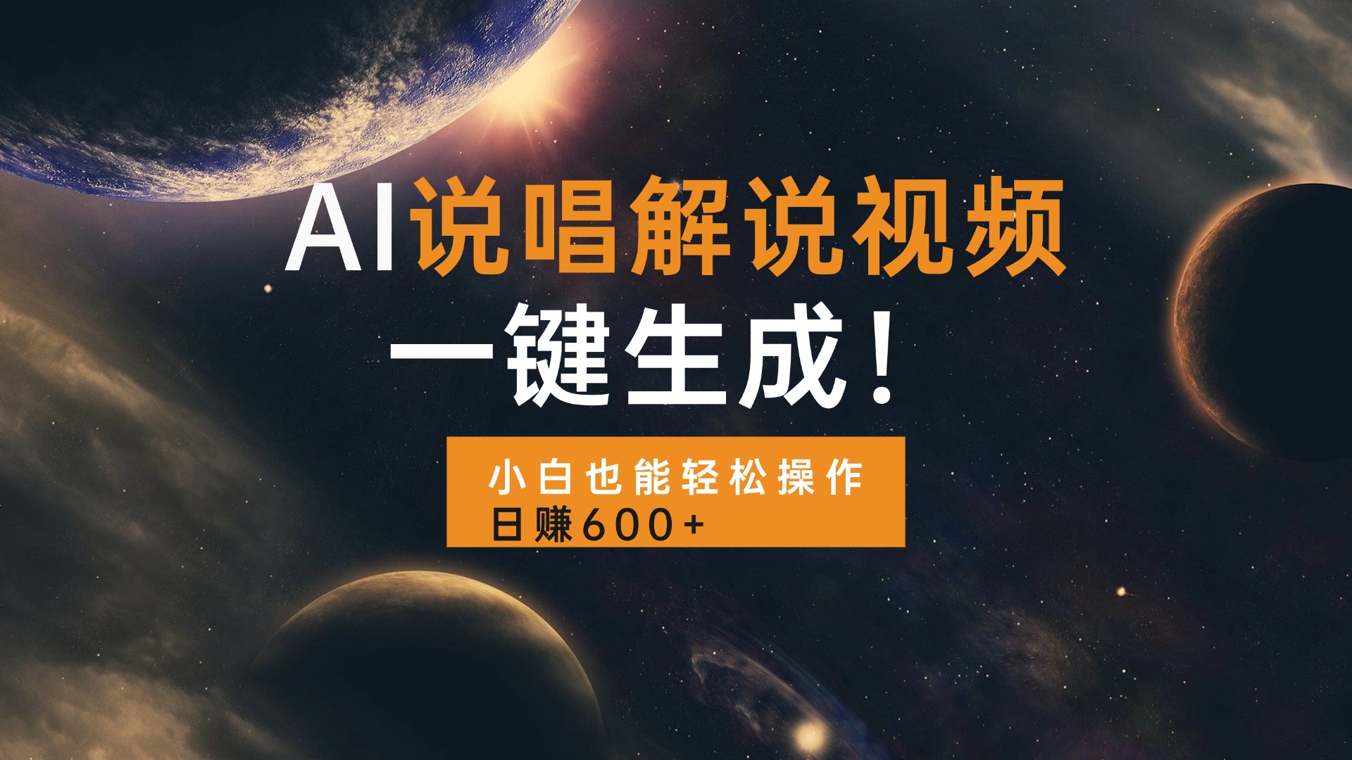AI说唱解说视频，一键生成，小白也能轻松操作日赚600+_超次元库