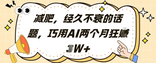 减肥，经久不衰的话题，巧用AI两个月狂挣2W+_超次元库