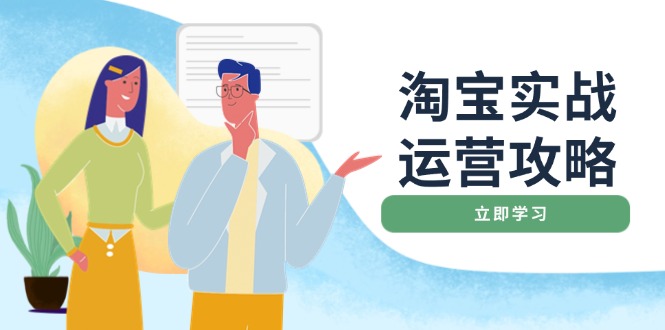 淘宝实战运营攻略：店铺基础优化、直通车推广、爆款打造、客服管理、搜…_超次元库