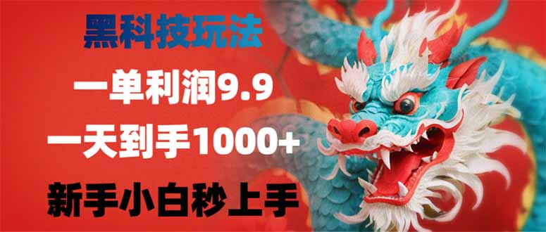 黑科技玩法，一单利润9.9,一天到手1000+，新手小白秒上手_超次元库