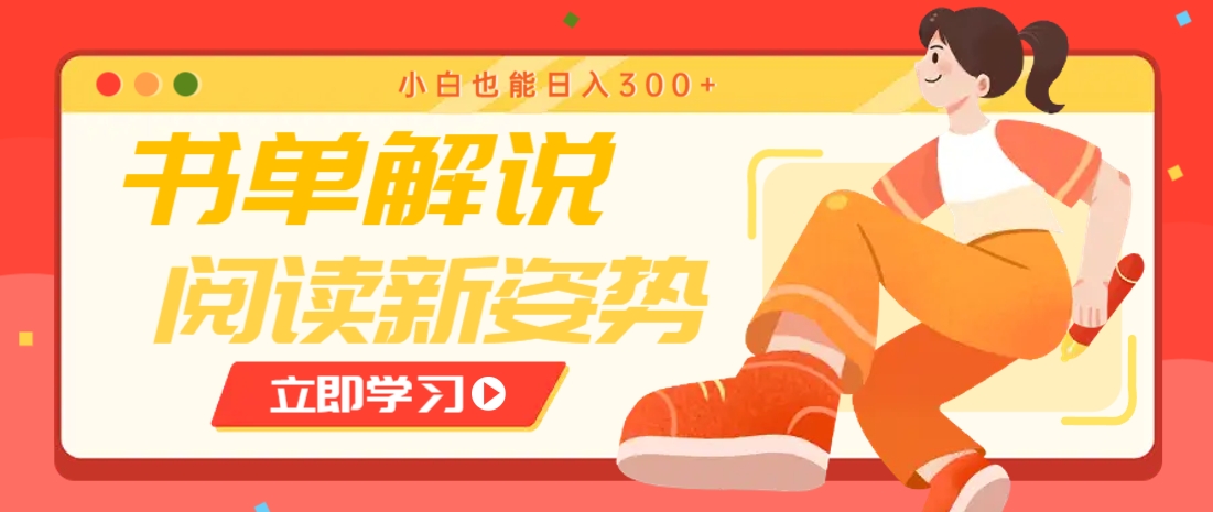 书单解说号最新玩法，快速引流解锁阅读新姿势，小白也能日入300+_超次元库