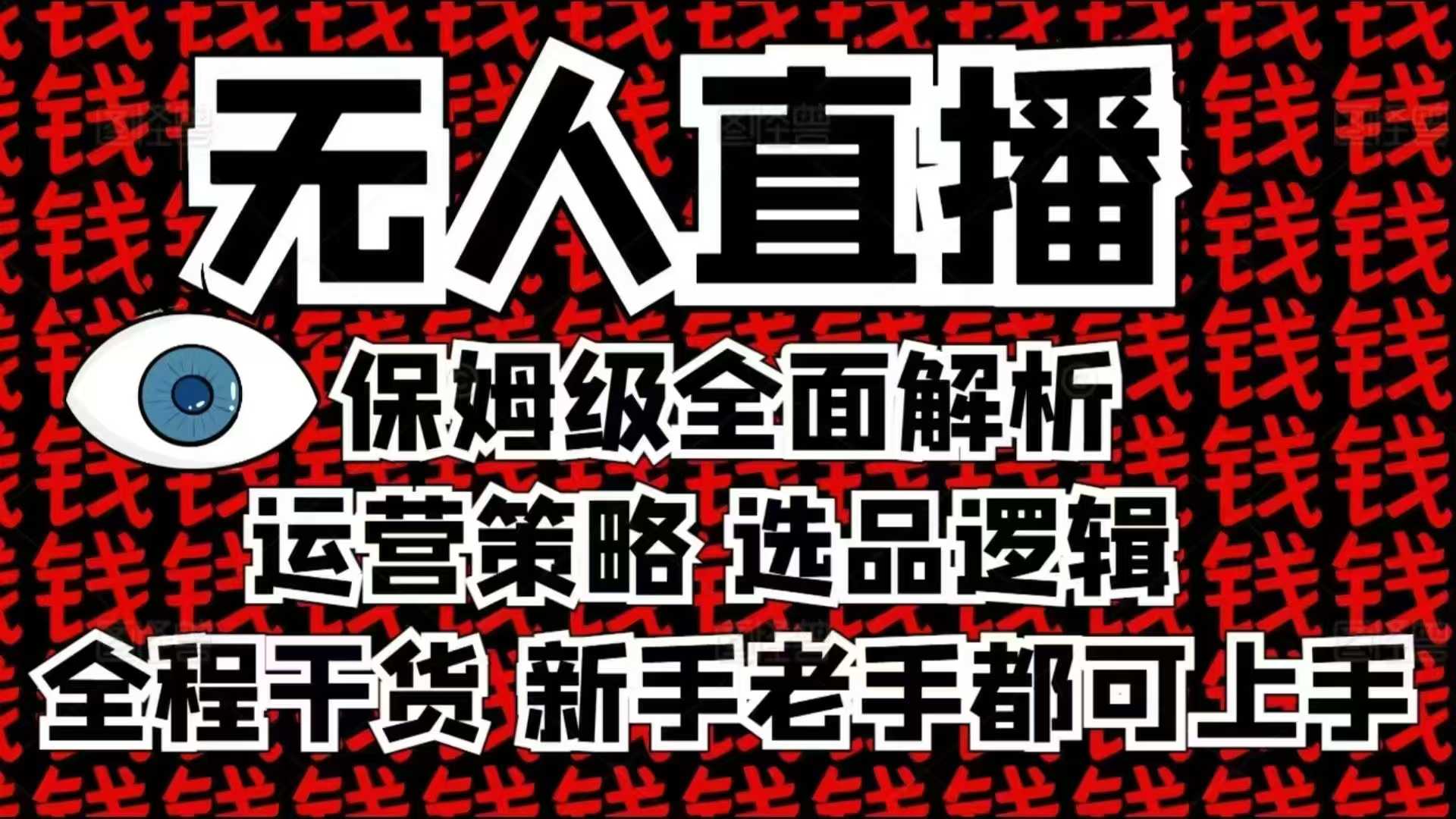 2025无人直播这么做就对了，保姆级全面解析，全程干货，新手老手都可上手_超次元库