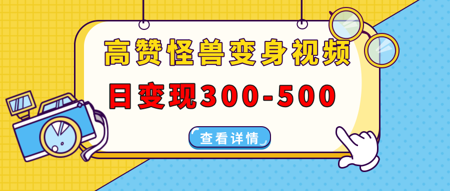 高赞怪兽变身视频制作，日变现300-500，多平台发布(抖音、视频号、小红书_超次元库