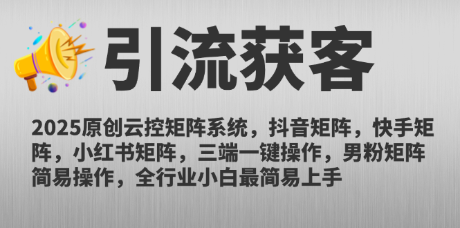 2025原创云控矩阵系统，抖音矩阵，快手矩阵，小红书矩阵，三端一键操…_超次元库