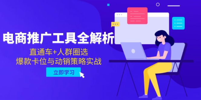 电商推广工具全解析，直通车+人群圈选，爆款卡位与动销策略实战_超次元库