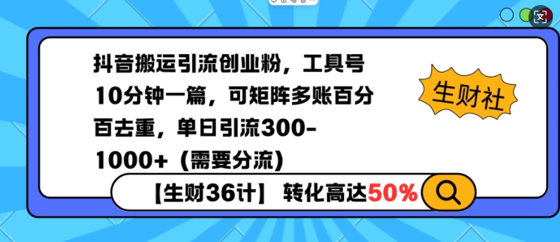 抖音搬运引流创业粉，工具号10分钟一篇，可矩阵多账百分百去重，单日引流300+(需要分流)_超次元库
