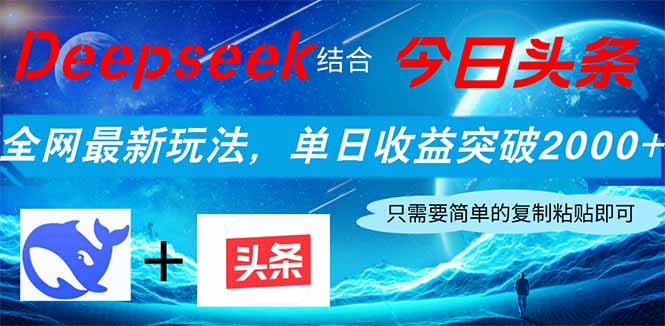 Deepseek结合今日头条，全网最新玩法，单日收益突破2000+，小白轻松上手_超次元库