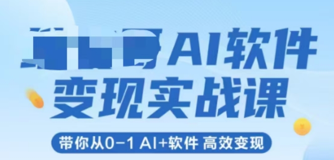 AI软件变现实战课，带你从0-1 Al+软件 高效变现_超次元库