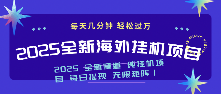 2025最新海外挂机项目：每天几分钟，轻松月入过万_超次元库