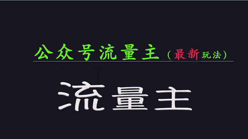 公众号流量全网最新玩法核心，系统讲解各种先进玩法和稳定收益的方法_超次元库