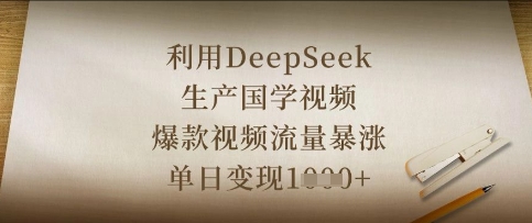 利用DeepSeek生产国学视频，爆款视频流量暴涨，单日变现数张_超次元库