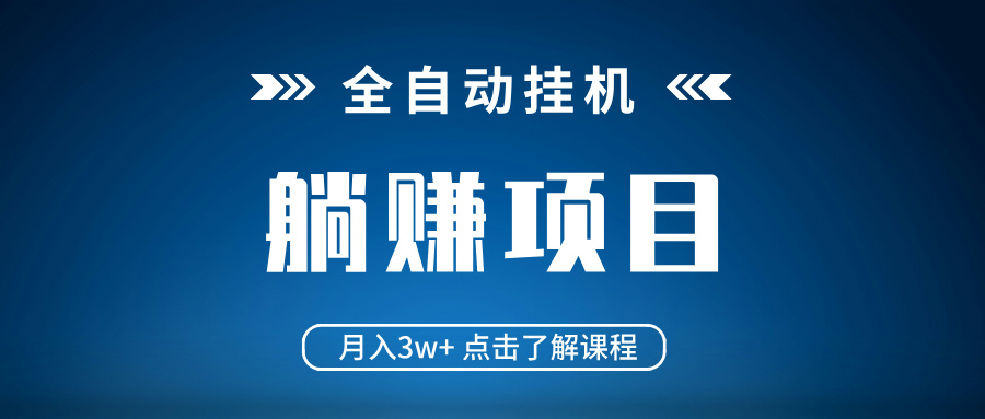 全自动挂机项目 月入3w+ 真正躺平项目 不吃电脑配置 当天见收益_超次元库
