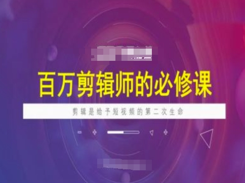 百万剪辑师必修课，剪辑是给予短视频的第二次生命_超次元库
