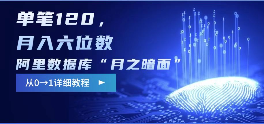 阿里数据库“月之暗面“影评撰写，边追剧边赚钱，单笔120,，月入过W_超次元库