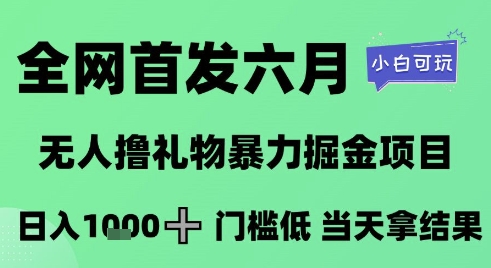 全网首发六月，无人撸礼物暴力掘金项目，日入1K+门槛低，当天拿结果，小白可玩【揭秘】_超次元库