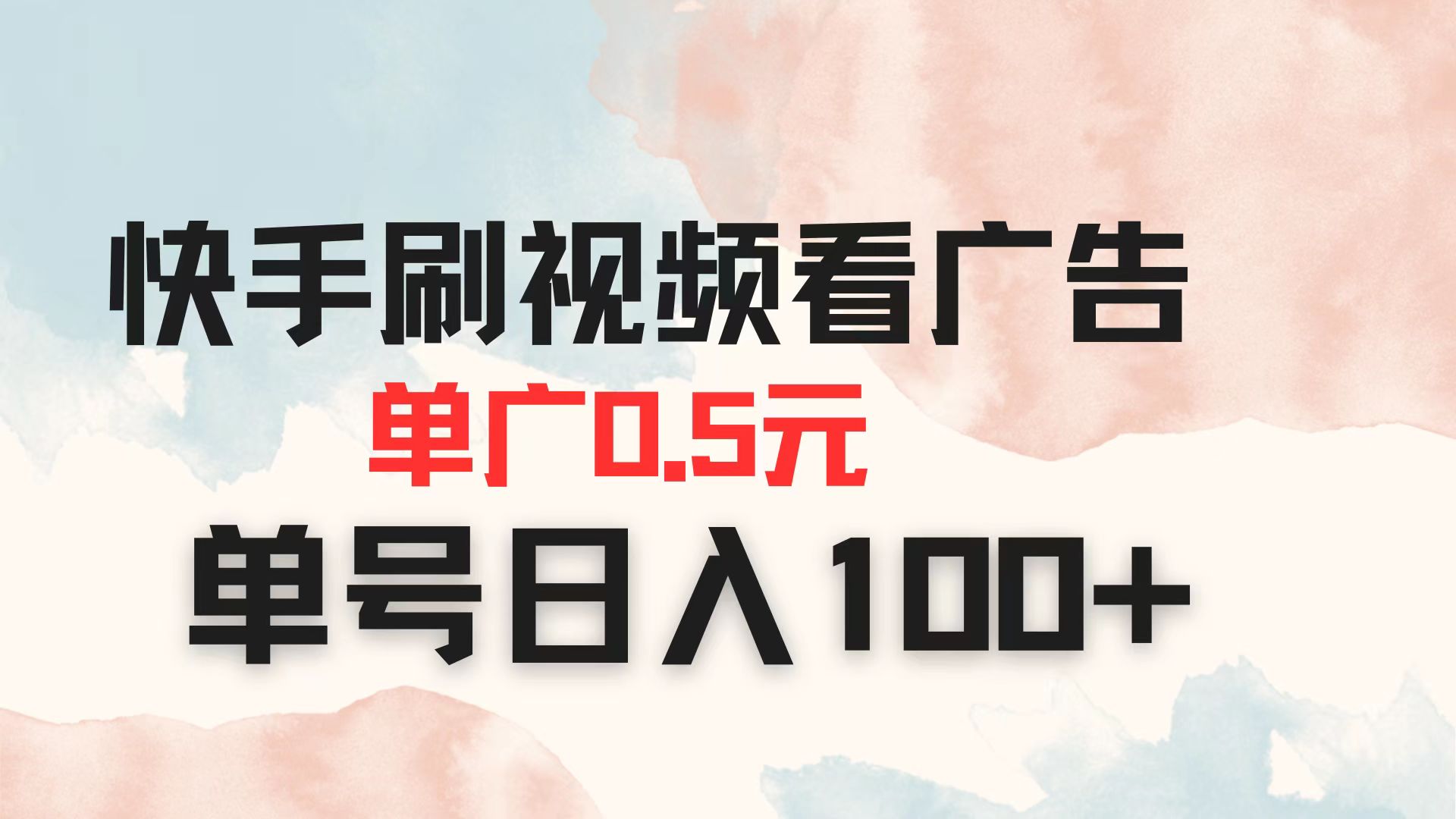 快手刷视频看广告 单广告0.5元 单号日入100+_超次元库