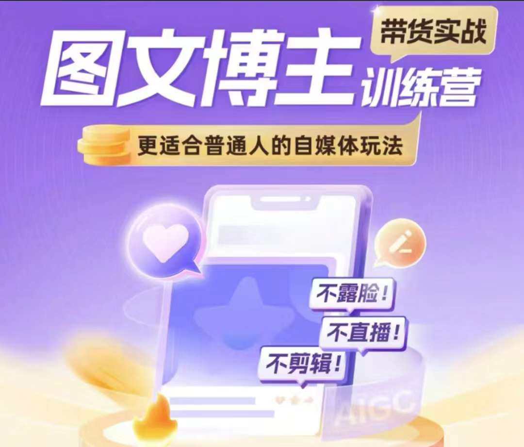 图文博主带货实战训练营，更适合普通人的自媒体玩法，不露脸不直播不剪辑_超次元库