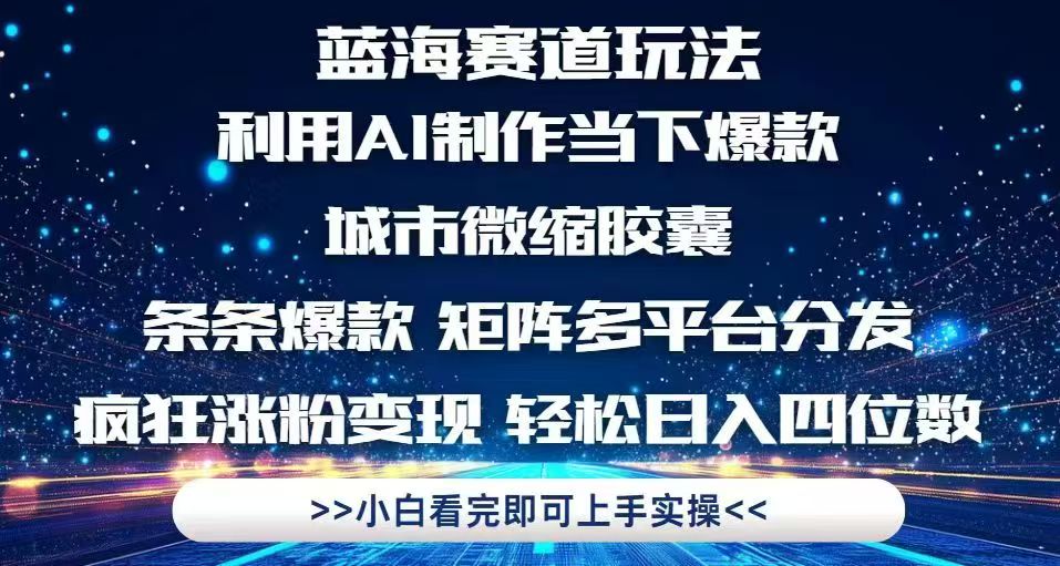 利用Ai制作全网爆火的城市微缩胶囊，条条爆款，多平台分发，疯狂涨粉变…_超次元库