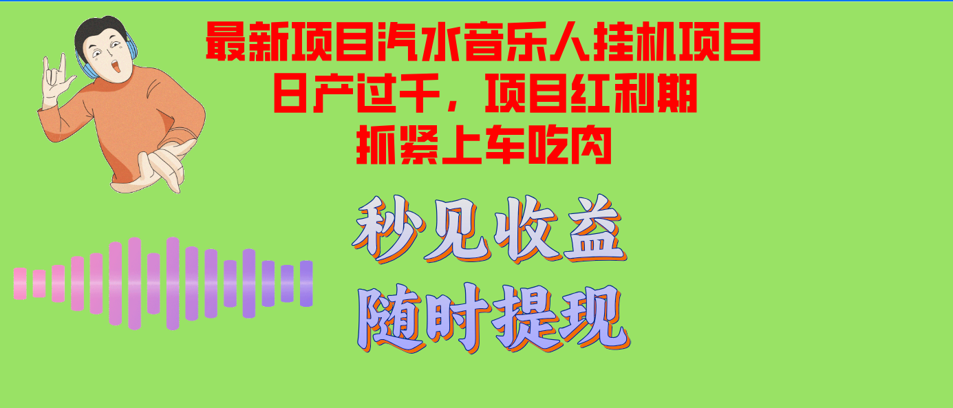 汽水音乐人挂机项目日产过千支持单窗口测试满意在批量上，项目红利期早…_超次元库