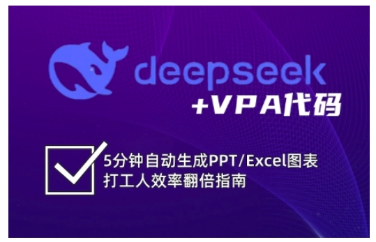 deepseek+VPA代码，5分钟自动生成PPT/Excel图表打工人效率翻倍指南_超次元库